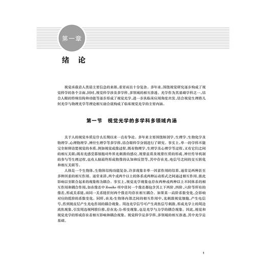 临床视觉光学 王雁 主编 高等学校眼视光医学教材 供眼视光医学专业(五年制)用 改革创新教材 眼科学 9787117394987人民卫生出版社 商品图4