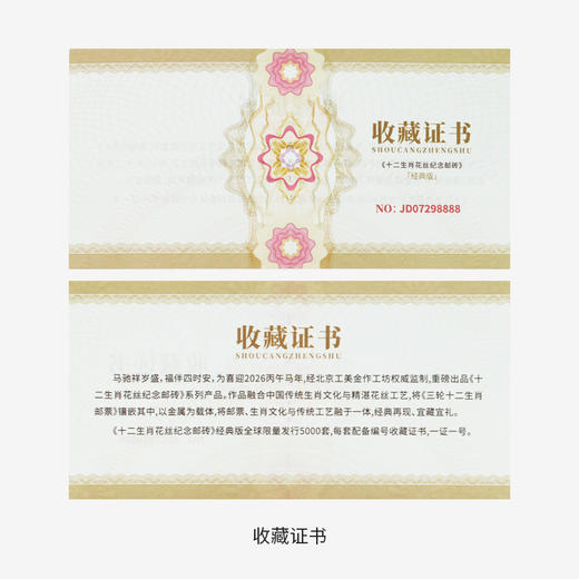 【中国邮政】十二生肖花丝纪念邮砖  百福临门花丝工艺  珍邮系列限量5000套 商品图9