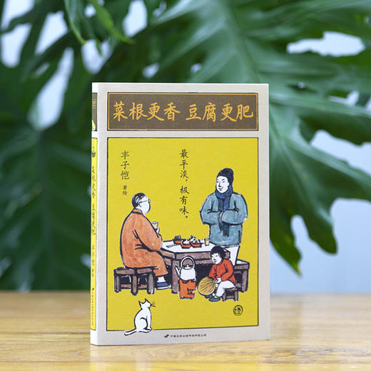 丰子恺：菜根更香，豆腐更肥（在一蔬一饭间，咀嚼人生的真味） 商品图1