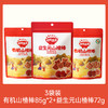 【109任选3件】【⚡39.9秒杀3袋】有机山楂棒85g*2+益生元山楂棒72g，叠加店铺满赠，不叠加店铺满减和会员折扣 商品缩略图0