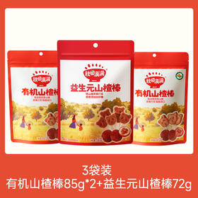 【109任选3件】【⚡39.9秒杀3袋】有机山楂棒85g*2+益生元山楂棒72g，叠加店铺满赠，不叠加店铺满减和会员折扣