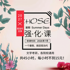 一往2027现当代文学考研强化课45小时各校通用知识点全突破