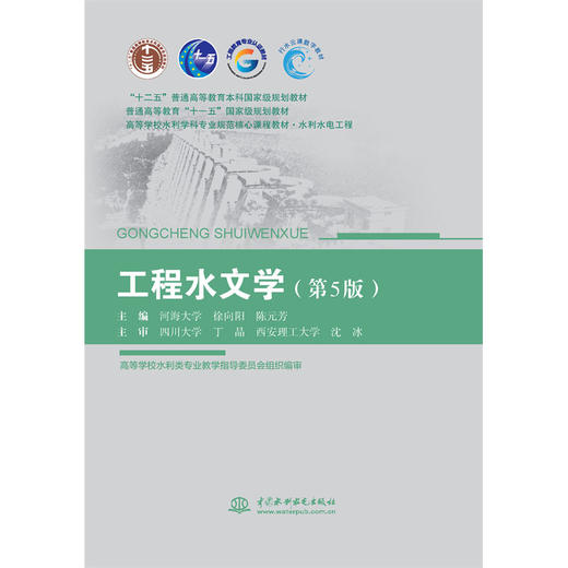 工程水文学（第5版）（“十二五”普通高等教育本科国家级规划教材 普通高等教育“十一五”国家级规划教材 高等学校水利学科专业规范核心课程教材•水利水电工程 ） 商品图3