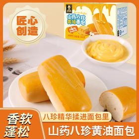 【福利❗️39.9得3箱🔥山药黄油八珍面包】八珍精华揉入面团，兼顾美味与养生，切开后可见绵密内里，奶香浓郁，早餐代餐健身饱腹网红爆款休闲零食整箱QQ