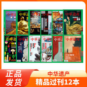 【好未来专属】中华遗产过刊12期（7期24年+5期23年）