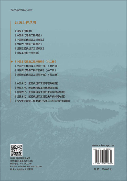 中国古代超级工程排行榜（上） 胡文瑞等 9787030820334 商品图1