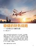 电子期刊-稳健的财务战略—汉莎航空公司案例分析 商品缩略图0