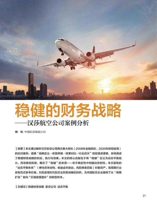 电子期刊-稳健的财务战略—汉莎航空公司案例分析 商品图0