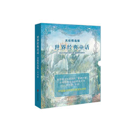 《世界经典童话 名绘精选版》（全10册）