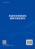 高速列车焊接结构疲劳可靠性研究 卢耀辉 9787030808585 商品缩略图1