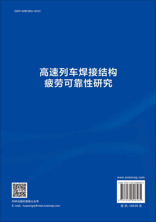 高速列车焊接结构疲劳可靠性研究 卢耀辉 9787030808585 商品图1