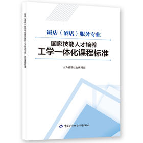 饭店（酒店）服务专业国家技能人才培养工学一体化课程标准