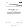 光伏与熔盐储能一体化发电工程设计导则 NB/T 11809—2025 商品缩略图0