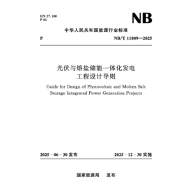 光伏与熔盐储能一体化发电工程设计导则 NB/T 11809—2025