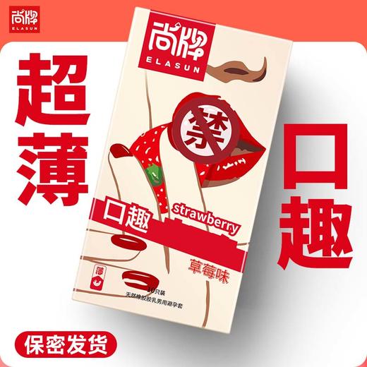 草莓味超薄口趣套圆头无储精囊！更贴合！亲密又卫生！【尚牌官方旗舰正品】 商品图0
