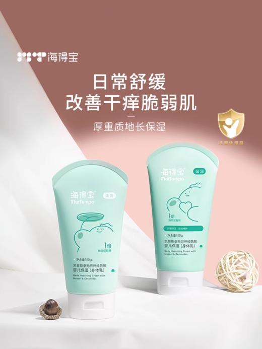 【辅食微课堂】海得宝1X凯普斯泰婴儿贻贝神经酰胺保湿身体乳（清爽/倍润） 商品图0