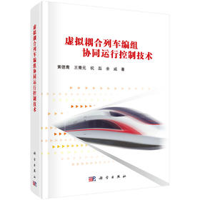 虚拟耦合列车编组协同运行控制技术 黄德青等 9787030848338