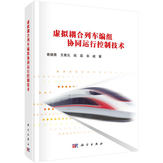 虚拟耦合列车编组协同运行控制技术 黄德青等 9787030848338 商品图0