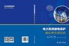 电力系统继电保护模拟带负荷试验 商品缩略图2