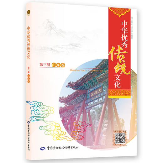 中华优秀传统文化（第三册）（山东卷） 商品图0