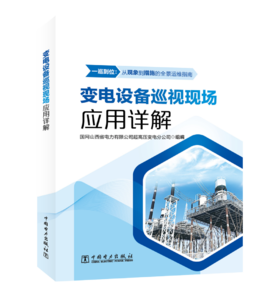 变电设备巡视现场应用详解