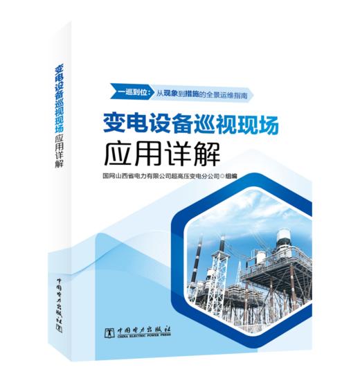 变电设备巡视现场应用详解 商品图0