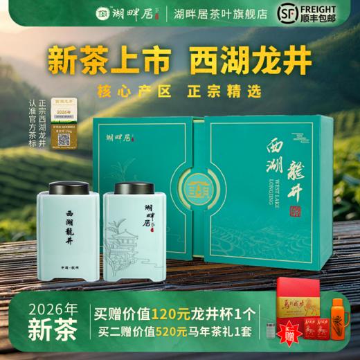 【新茶上市】湖畔居2026年春茶精选头采明前西湖龙井250g高档礼盒装绿茶送礼 商品图0