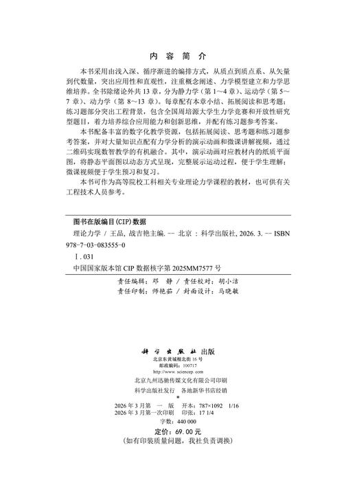 理论力学 9787030835550 商品图2