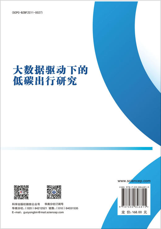 大数据驱动下的低碳出行研究 李少英等 9787030846815 商品图1