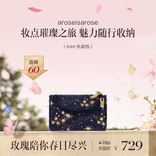 保税直发 aroseisarose 章小姐定制化妆包 繁星点点 mini化妆包/手提化妆包/刷盒 商品图0