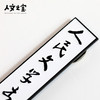 【人文之宝】朝内166系列 · 人民文学出版社旧址牌匾多用磁贴 商品缩略图1