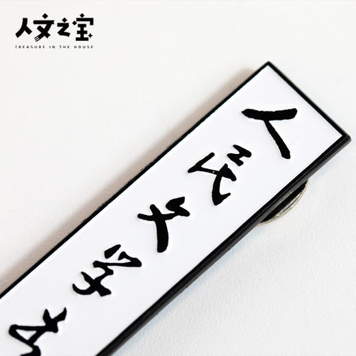 【人文之宝】朝内166系列 · 人民文学出版社旧址牌匾多用磁贴 商品图1