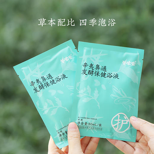 【辛夷鼻通发酵保健浴液】泡浴|轻松泡一泡，舒缓鼻鼻的“小脾气”|微微草本药材气味 商品图5