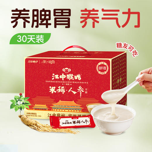 【会员专享 | 补气人参】江中猴姑米稀人参米糊30天猴头菇养胃食品滋补早餐 2026年1-2月生产 | 保质期12个月 商品图0