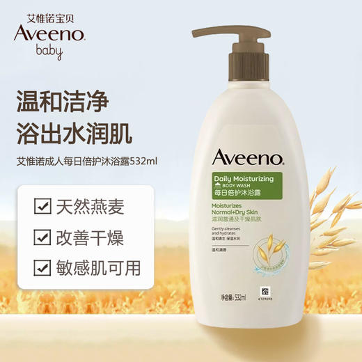 【1:1送水凝保湿霜10g】Aveeno艾惟诺成人每日倍护沐浴露532ml（温和清香）长效保湿天然燕麦 商品图1