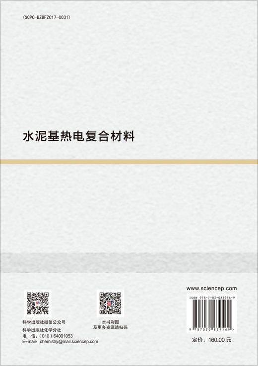水泥基热电复合材料 魏剑 9787030839169 商品图1