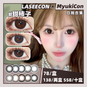 【活动】LASEECON日抛 新品  热巧肉包/黑糖肉包/水光因子/氧分子/小香猪/小黑猪/黑猪猪二代/咕噜黑/甜柿子/谷物球 自然日常通勤 清透妈生瞳推荐