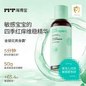 海得宝1X金银花爽肤精华露（液体爽身水）【防蚊止痒专场】