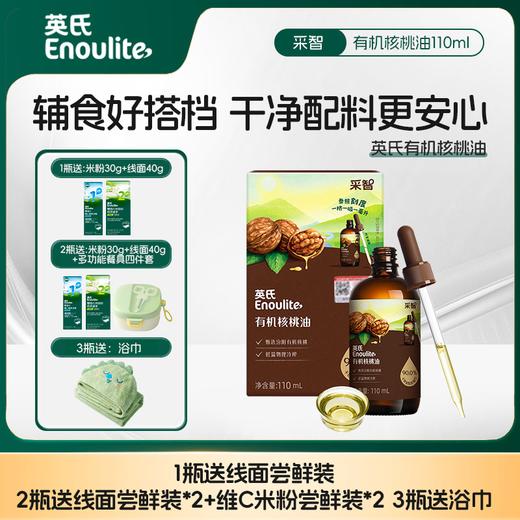 【品牌直发】英氏有机核桃油冷榨辅食油110ml添加滴管/亚麻籽油/牛油果油 商品图0