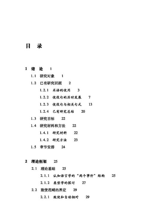 汉语致使表达的共时分布与历时演变研究：以使役句为中心 商品图6