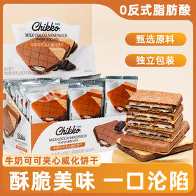 【酥脆美味❗一口沦陷】独立包装，牛奶可可威化饼干纯可可脂巧克力制品薄脆夹心饼干酥脆休闲小零食。rh