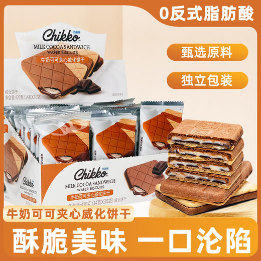 【酥脆美味❗一口沦陷】独立包装，牛奶可可威化饼干纯可可脂巧克力制品薄脆夹心饼干酥脆休闲小零食。rh 商品图0