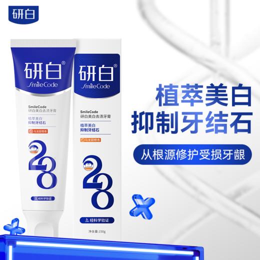 【加赠漱口水*3】研白牙膏150g*1科学美白去渍祛除牙结石系列 商品图4