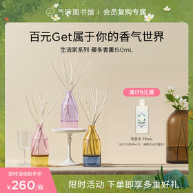 【新品上市 闻得见风景的房间】气味图书馆生活家系列无火香薰/藤条香薰集合150ml 持久留香
