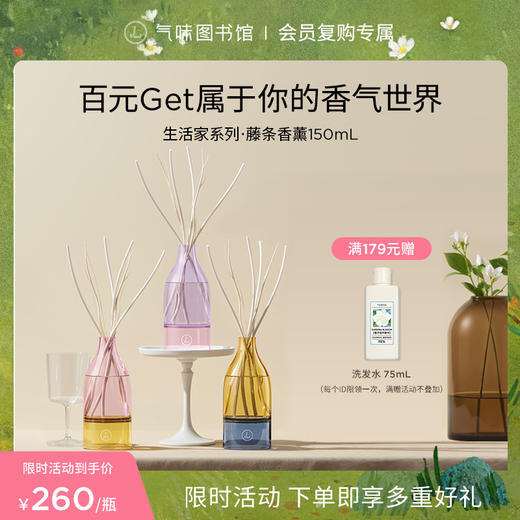 【新品上市 闻得见风景的房间】气味图书馆生活家系列无火香薰/藤条香薰集合150ml 持久留香 商品图0