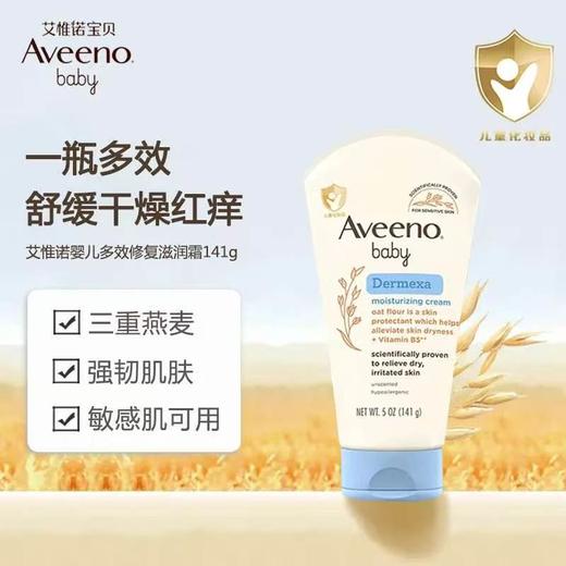 【1:1送水凝保湿霜10g】美国进口艾维诺婴儿多效修护滋润霜141g 商品图1