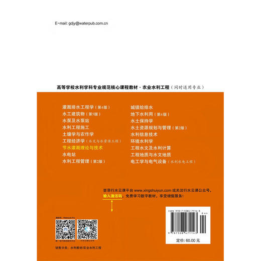 节水灌溉理论与技术 (高等学校水利学科专业规范核心课程教材·农业水利工程) 商品图2