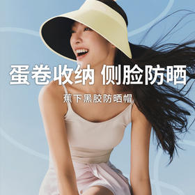 【蕉下女士一体无痕灯罩防晒帽】柔软易回弹轻松收纳不占空间 0触肤物理屏障守护肌肤