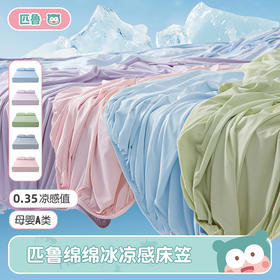 匹鲁绵绵冰凉感床笠 超弹力方便床笠（多规格可选）★