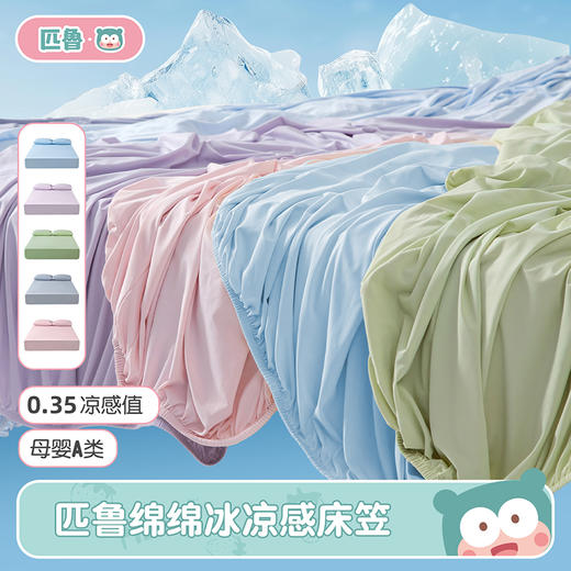 匹鲁绵绵冰凉感床笠 超弹力方便床笠（多规格可选）★ 商品图0